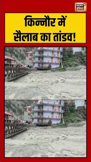 Himachal Pradesh Flash Flood | किन्नौर में सैलाब का तांडव! | #kinnour | #viralshorts