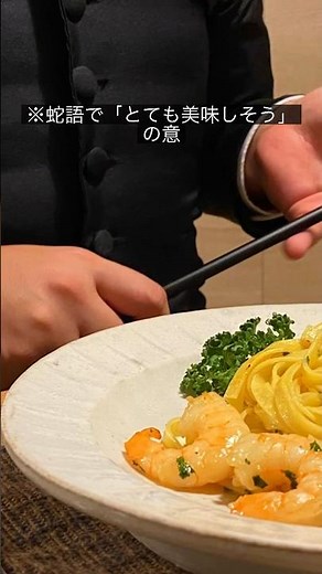シュリンプスキャンピーパスタの授業 #声真似 #とっくん #スネイプ先生 #パスタ #レシピ