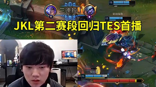 JKL第二赛段回归TES首播芸阿娜14杀：第二赛段马上开了，大家多发点利于团队和谐的话！