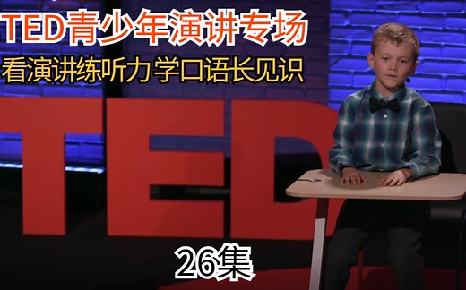 学生超赞【TED青少年演讲视频专场】TED Ed Student Talks丨练习听力、模仿口语的同时增加孩子的见识和演讲能力