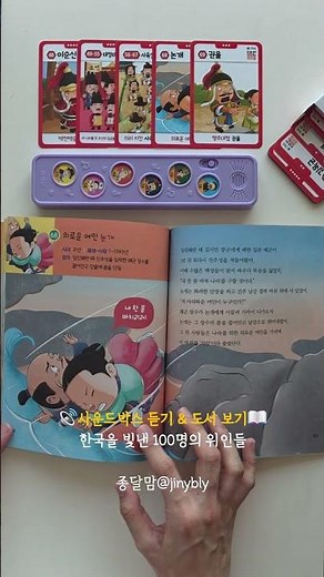 공구📢 한국을 빛낸 100명의 위인들 사운드박스 노래듣기🎵 도서 보기📖 #종달맘공구 #책육아종달맘
