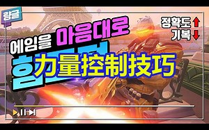 [中文字幕]专业FPS教练的力量控制方法 使所有FPS游戏的瞄准变得简单