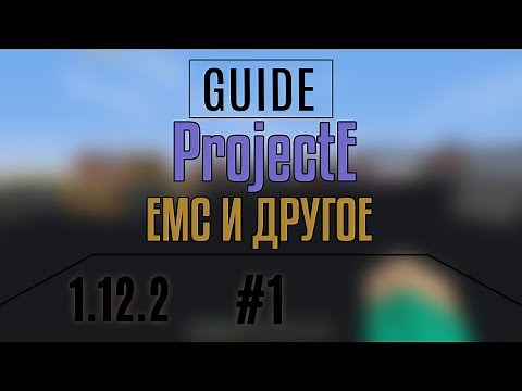 ProjectE / 1.12.2 / Гайд #1. EMC и другое.