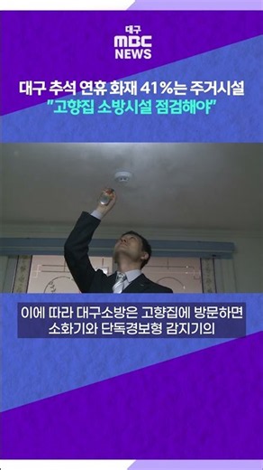 41% of Chuseok Holiday Fires in Daegu Occur in Homes... "Check Fire Safety Systems at Home" #shor...