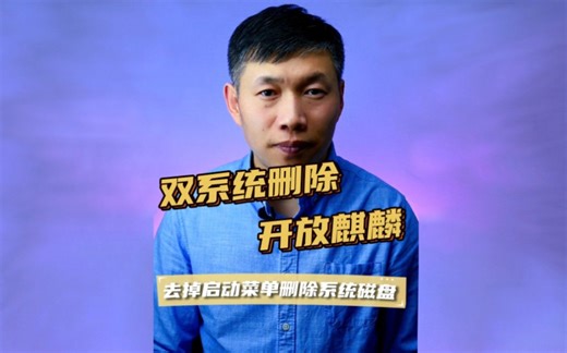 删除麒麟系统引导菜单、删除GRUB菜单、unknown filesystem #双系统去除开放麒麟 #删除麒麟系统 #删除GRUB菜单