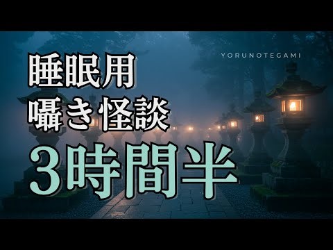 【睡眠用ASMR】囁き怪談 Vol.11（雨音）｜3時間半・作業用・ループ可｜第1章「眠らない廃止駅」ほか
