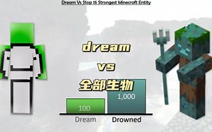 dream和全部生物的战力对比