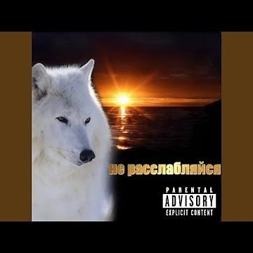 не расслабляйся