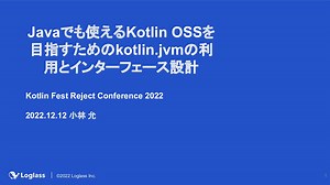 Javaでも使えるKotlin OSSを目指すためのkotlin.jvmの利用とインターフェース設計/Use of kotlin.jvm and interface design for Kotlin OSS that can also be used in Java