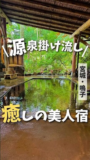 【宮城旅館】源泉掛け流し！肌がツルスベになる究極の癒し宿♨️ #宮城 #鳴子 #宮城グルメ #宮城観光 #宮城旅行 #旅館大沼 #宮城温泉 #鳴子温泉 #湯治 #旅館 #pr