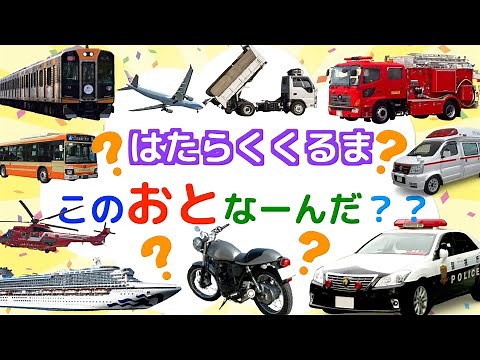 はたらくくるま♪この音なーんだ？働く車のエンジン音 サイレン音クイズに挑戦しよう！パトカー 消防車 救急車 何問正解できるかな？ 子供が喜ぶはたらくくるまの知育動画 赤ちゃん泣き止む笑う