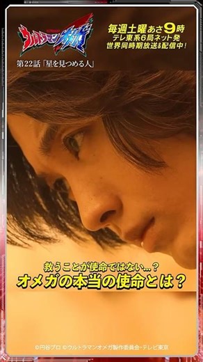 救うことが使命ではない…？ オメガの本当の使命とは？【ウルトラマン公式】
