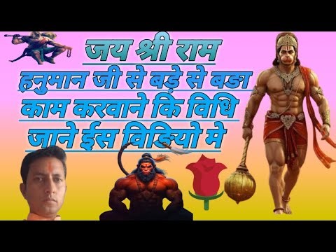 हनुमान जी से बडे से बडा का करवाने की विधि आपका काम तूरतं होगा इस विधि को करो और देखो चमत्कार 