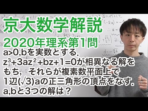 University Entrance Exam Mathematics Commentary: Kyoto University 2020 Science Question 1 [Mathem...