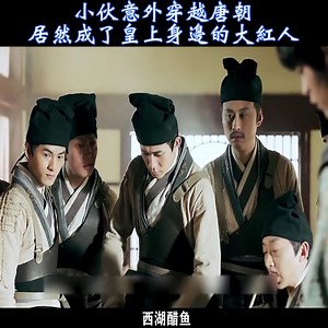 小伙意外穿越唐朝，居然成了皇上身邊的大紅人 #唐磚 | 古戲看