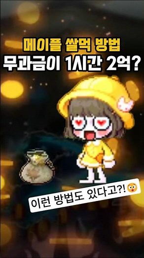메이플 쌀먹하는 방법, 무과금이 1시간 2억?