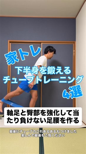 あべたけ l スポーツトレーナー on Instagram: "下半身を鍛えるチューブトレーニング 保存して自主練でやろう #下半身トレーニング #体幹トレーニング #バランストレーニング #koba式体幹バランストレーニング"