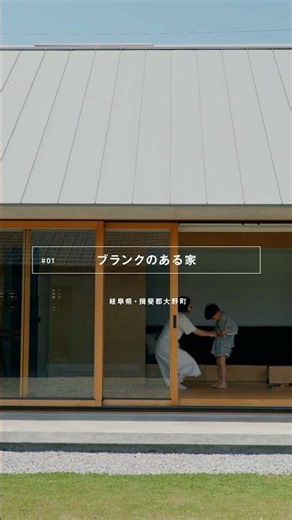 【HOUSE AS LIFE】#01 ブランクのある家｜プロダクトデザイナー 青木亮作 #shorts #roomtour