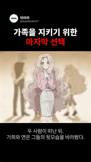 가족을 지키기 위한 마지막 선택