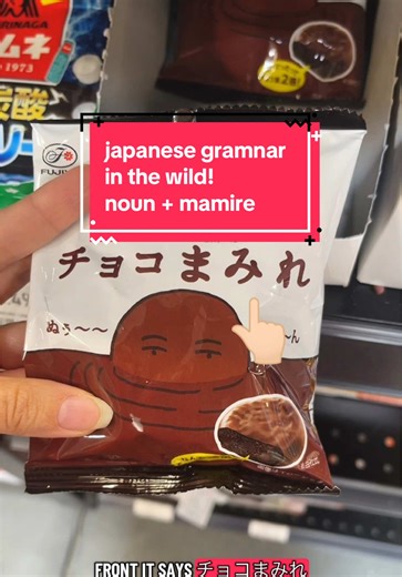 learn real, everyday japanese from real world examples. read this japanese cookie packaging with me. today's lesson: N   まみれ noun   まみれ means to be covered, smeared, or stained in that noun. In this case the cookies are covered in chocolate. language learning tip for success: go out into the world and find real japanese out in the wild! it's one of my favorite ways to learn and super effective because it gives your brain more tangible experiences to anchor new information to for easier long term