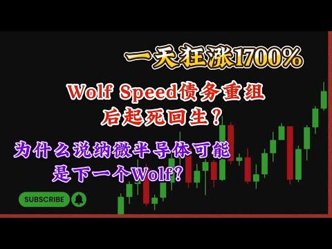 美股|一天狂涨1700% Wolf Speed债务重组后起死回生？为什么说纳威半导体可能是下一个Wolf？#特斯拉 #英伟达 #股票 #Vail策略中枢 #wolf