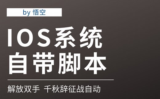 IOS系统自带脚本设置——切换控制