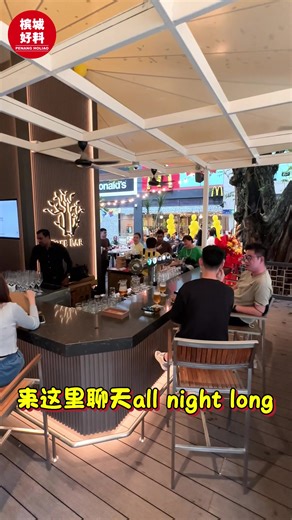 【Tree Bar 全新一面全新体验😍】| 槟城好料 ❤️位于 Central Gurney ，一家除旧迎新的户外酒吧—— Tree Bar ❤️多样化的饮品选择，无论你喜欢的是经典鸡尾酒🍸、清爽的果汁🍹还是口感浓郁的啤酒🍺，这里都喝能喝到 ❤️还有调酒师会为你调制出令人惊艳的饮品 ❤️提供丰盛的小吃和美味的主食 ❤️夜晚降临时，Tree Bar的灯光闪烁，营造出浪漫而温馨的氛围。你可以尽情聆听优美的音乐，与朋友们分享快乐时光，或者自己沉浸在宁静的夜晚之中💞 【Tree Bar】 电话：(60)4 238 0000 营业时间：2PM - 12AM (星期一至五) , 12PM - 12AM (星期六和日) 地址：168A, Gurney Dr, 10350 George Town, Penang | Penang Holiao 槟城好料