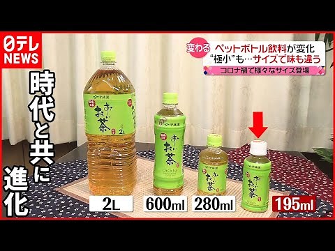 【ペットボトル】進む「小型化」と「ラベルレス」 サイズで“味が違う”ものも