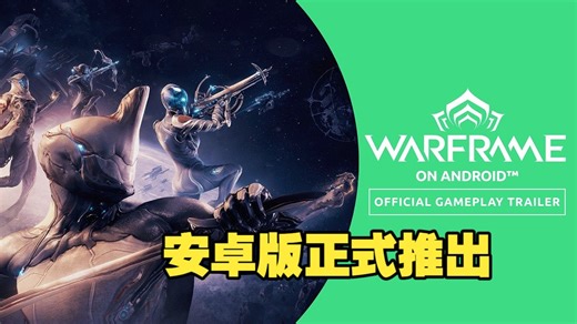 Warframe｜安卓版现已于全球正式推出！