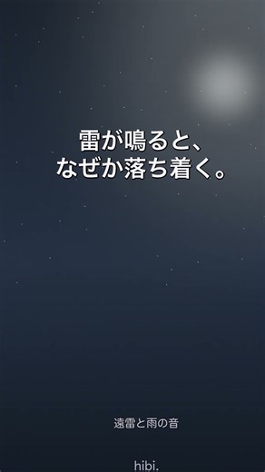 雷が鳴ると、なぜか落ち着く。⛈ 遠雷と雨の音 #Shorts #雨音 #睡眠用bgm