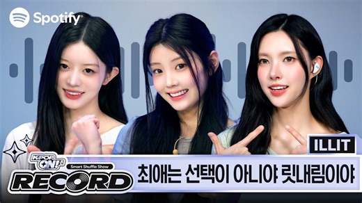 【中字】准备好沉浸在 ILLIT 的《It's Me》中吧🐟 | Spotify K-Pop ON! RECORD｜260501