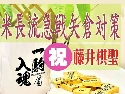 "Fujii Kisei Recruited" Learn the Yonenaga-style quick Yagura strategy