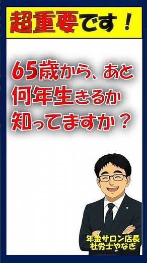 【知ってますか？】平均余命【社労士やなぎの年金サロン】 #shorts#社労士#年金#長生きリスク対策#年金事務所
