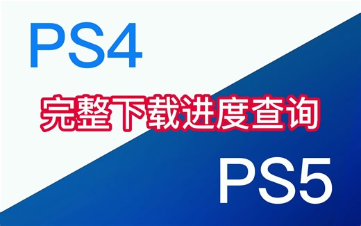 PS4PS5主机完整下载进度查询方式