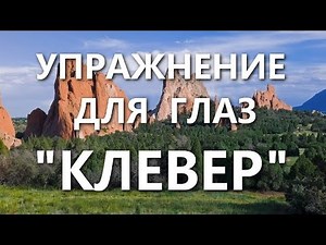Зрение Упражнение для глаз КЛЕВЕР