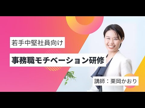 若手中堅社員向け事務職モチベーションアップ研修