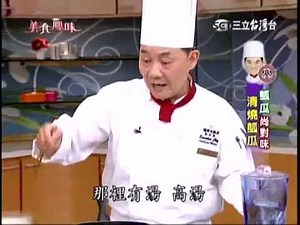 阿基師尚對味 清燒瓠瓜