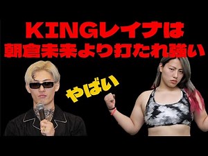 【神回】KINGレイナは朝倉未来より打たれ強いと平本蓮さんが言っています