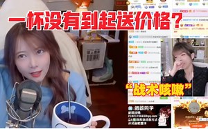 周姐多点了一杯奶茶，叫骆歆拿。骆歆直接一语“道破天机”