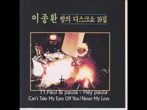 이종환의 밤의디스크쇼 10