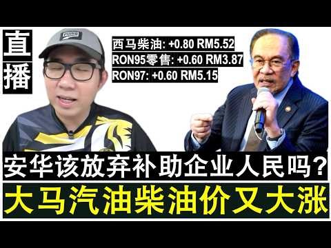 【直播人生】第117期 大马汽油与柴油再度大涨价 安华是的应该放弃补助企业与人民吗？