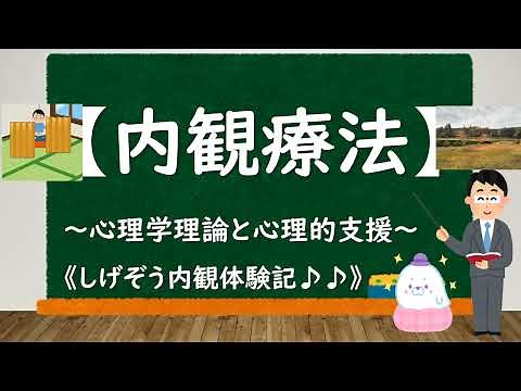 [Naikan Therapy Experience] ~Psychological Theory and Psychological Support~
