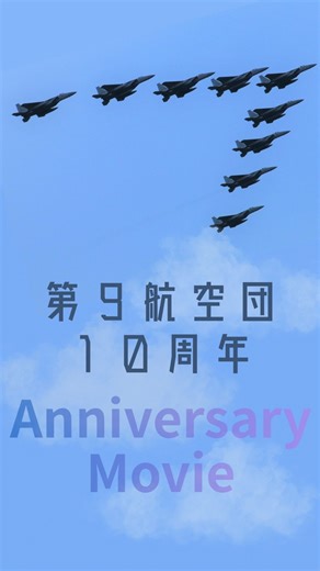 本日、1月31日は航空自衛隊那覇基地第9航空団にとって特別な日… 2016年(平成28年)に第9航空団と 改編から10年を迎えました。 これまでの第9航空団の歴史を1本の動画にしてみました！✨ 今後とも第9航空団と那覇基地を よろしくお願いいたします。 YouTubeにも投稿しています🙌 プロフィールのリンクからご覧ください🍀 航空自衛隊那覇基地 #那覇基地 #10周年 #第9航空団 | 航空自衛隊那覇基地