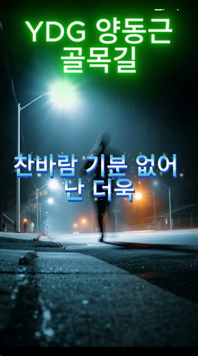 YDG 양동근골목길 올드가요 #조선팝 #노래 #음악 #한국힙합 #music #kpop