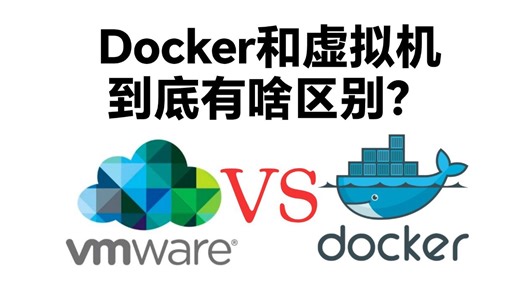 一分钟带你搞懂docker和虚拟机的区别