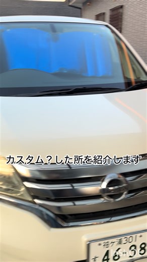 セレナのカスタム？をした所を紹介します！#車 #セレナ #日産 #c26セレナ #ハイウェイスター #愛車 #カスタムカー