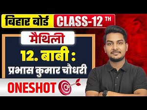 Class 12 Maithili Chapter 12 | बाबी (कथा)| Full Summary & Question Answer🔥 | Bihar Board 2026 ✅️|