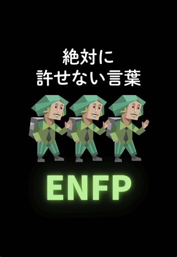 ENFPが絶対に許せない言葉 ENFPって明るく見えるけど、 “気持ちを否定される言葉”にはかなり敏感🥲 自由に話したいし、楽しみたいだけなのに、 冷たく返された瞬間めちゃくちゃ引きずるタイプ😂 ENFPさん、これ言われたら一気に萎えるって言葉ある？ #mbti #enfp #広報運動家
