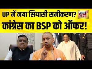 UP में नया सियासी समीकरण? Congress का BSP को ऑफर! Mayawati | Rahul Gandhi | Akhilesh Yadav
