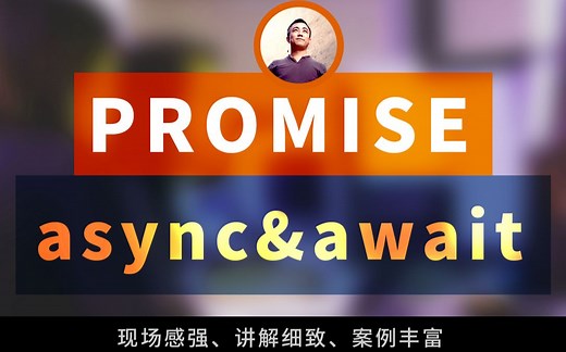 第十五章 你应该学习的 JS 异步编程与Promise，还有async与await实例详解，助你提升javascript开发功力